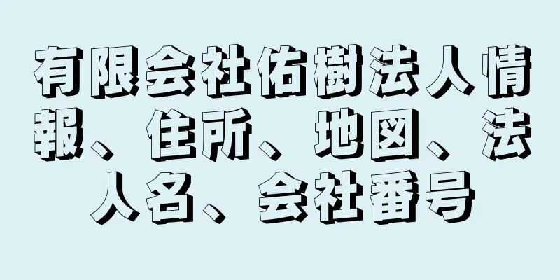 有限会社佑樹法人情報、住所、地図、法人名、会社番号