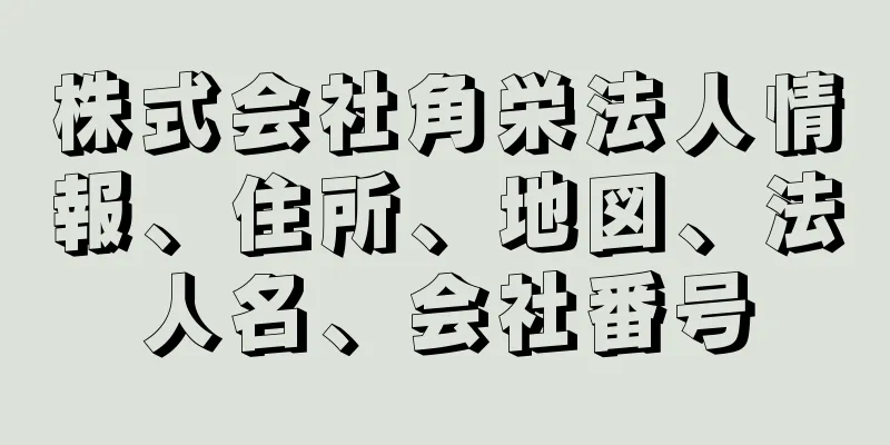 株式会社角栄法人情報、住所、地図、法人名、会社番号