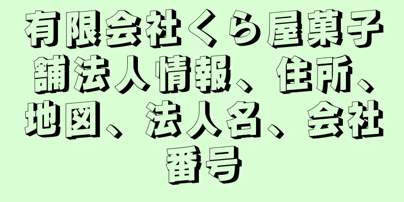 有限会社くら屋菓子舗法人情報、住所、地図、法人名、会社番号