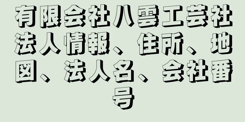 有限会社八雲工芸社法人情報、住所、地図、法人名、会社番号