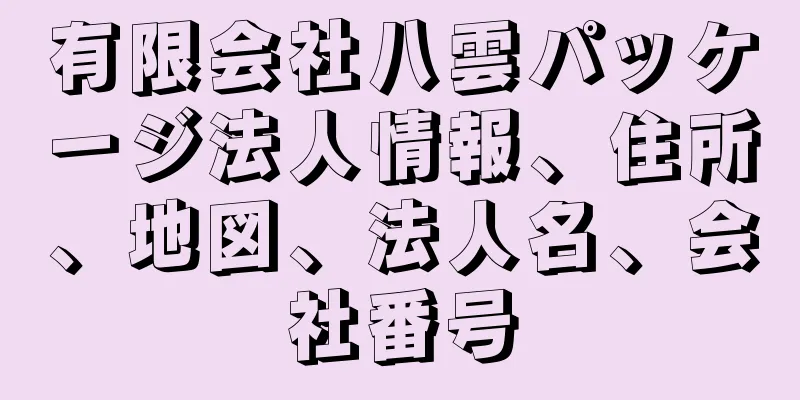 有限会社八雲パッケージ法人情報、住所、地図、法人名、会社番号