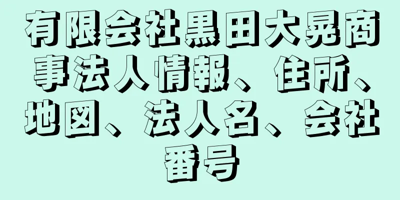 有限会社黒田大晃商事法人情報、住所、地図、法人名、会社番号
