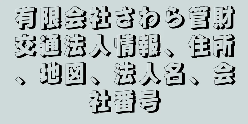有限会社さわら管財交通法人情報、住所、地図、法人名、会社番号
