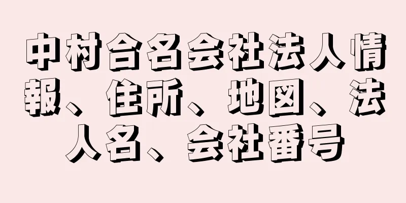 中村合名会社法人情報、住所、地図、法人名、会社番号