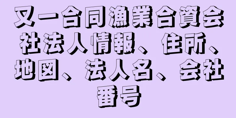 又一合同漁業合資会社法人情報、住所、地図、法人名、会社番号