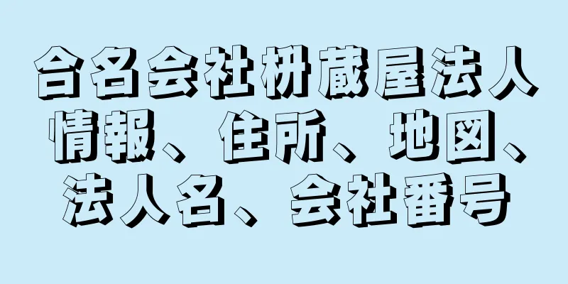 合名会社枡蔵屋法人情報、住所、地図、法人名、会社番号