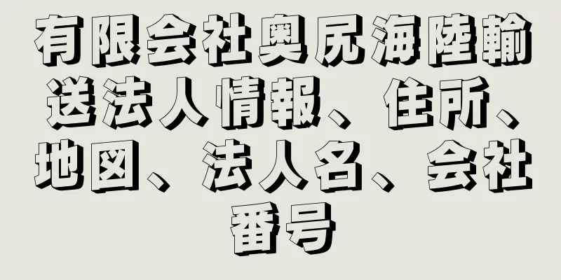 有限会社奥尻海陸輸送法人情報、住所、地図、法人名、会社番号