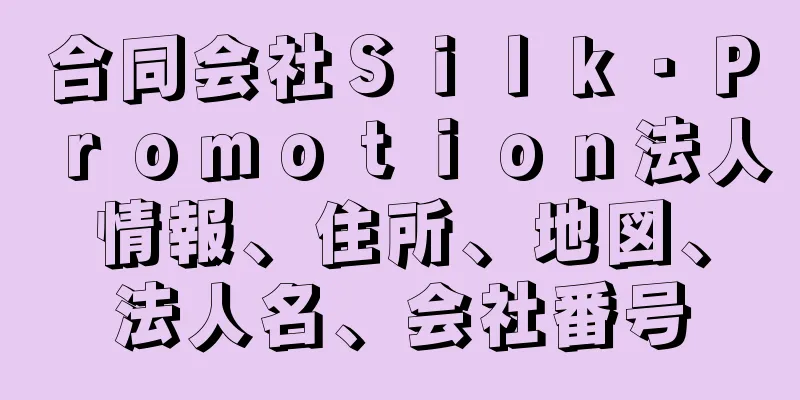 合同会社Ｓｉｌｋ・Ｐｒｏｍｏｔｉｏｎ法人情報、住所、地図、法人名、会社番号