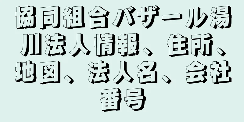協同組合バザール湯川法人情報、住所、地図、法人名、会社番号