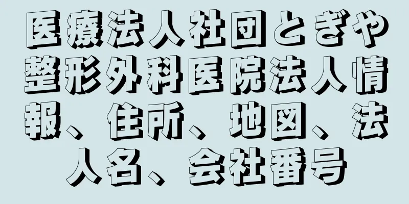 医療法人社団とぎや整形外科医院法人情報、住所、地図、法人名、会社番号