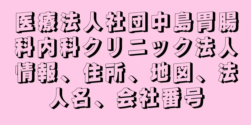 医療法人社団中島胃腸科内科クリニック法人情報、住所、地図、法人名、会社番号