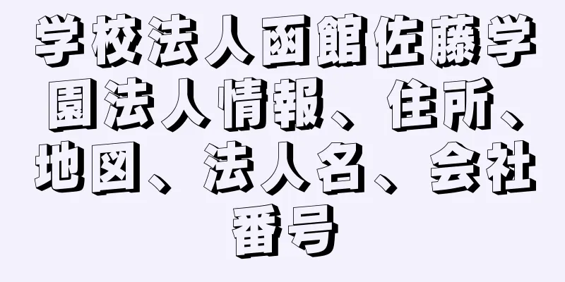 学校法人函館佐藤学園法人情報、住所、地図、法人名、会社番号