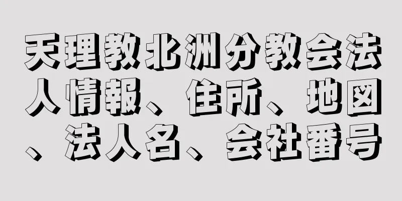 天理教北洲分教会法人情報、住所、地図、法人名、会社番号