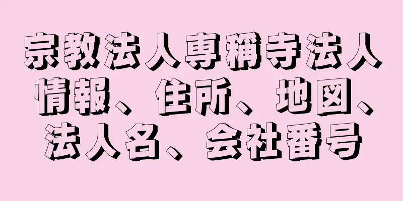 宗教法人専稱寺法人情報、住所、地図、法人名、会社番号