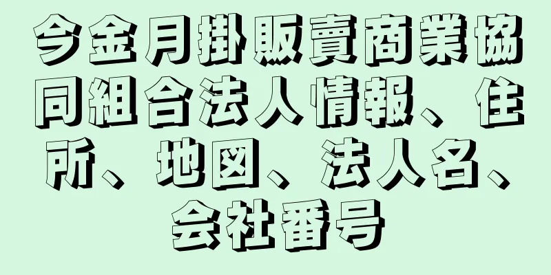 今金月掛販賣商業協同組合法人情報、住所、地図、法人名、会社番号