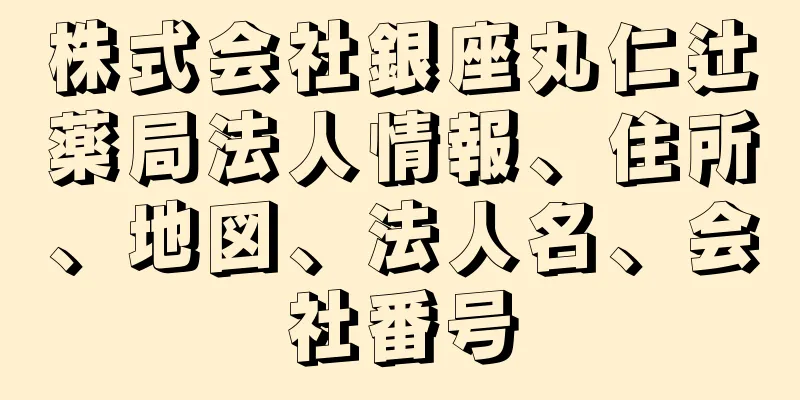 株式会社銀座丸仁辻薬局法人情報、住所、地図、法人名、会社番号