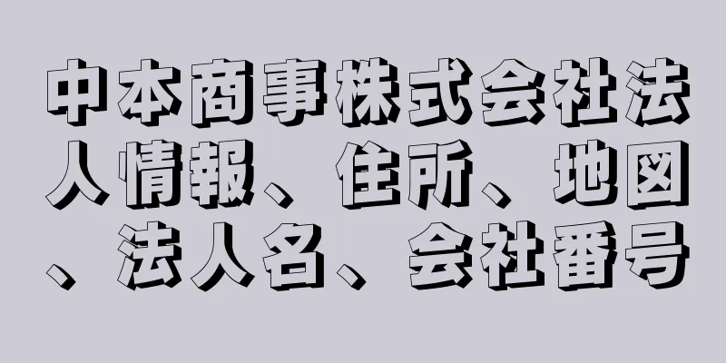 中本商事株式会社法人情報、住所、地図、法人名、会社番号