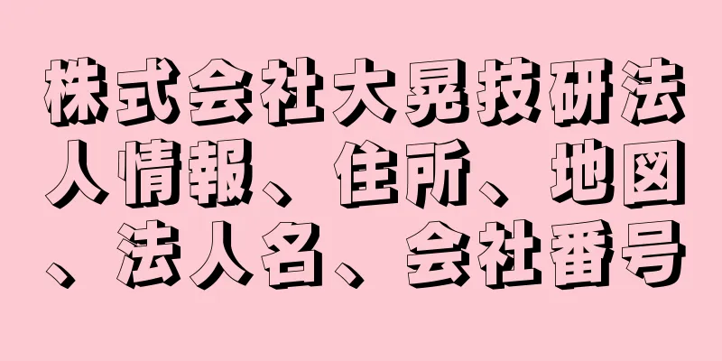 株式会社大晃技研法人情報、住所、地図、法人名、会社番号