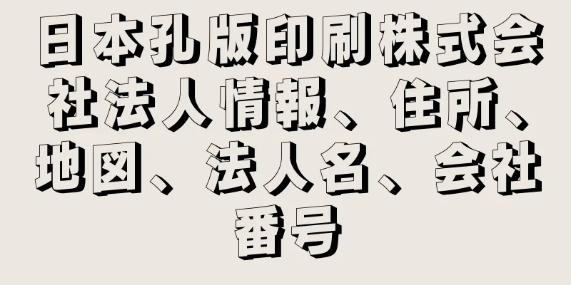 日本孔版印刷株式会社法人情報、住所、地図、法人名、会社番号