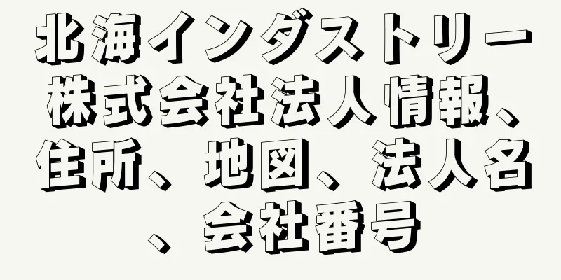 北海インダストリー株式会社法人情報、住所、地図、法人名、会社番号