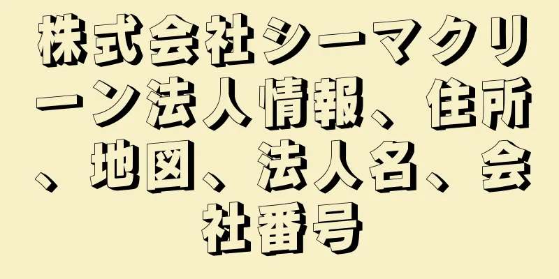 株式会社シーマクリーン法人情報、住所、地図、法人名、会社番号