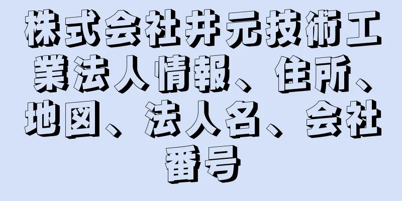 株式会社井元技術工業法人情報、住所、地図、法人名、会社番号