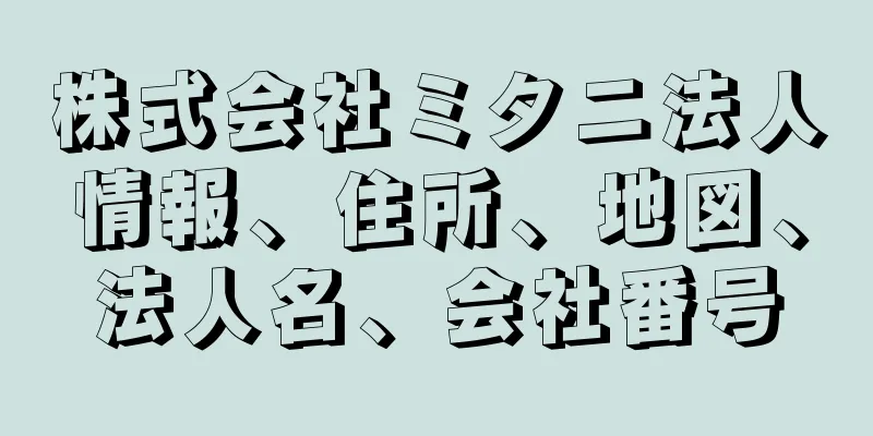 株式会社ミタニ法人情報、住所、地図、法人名、会社番号