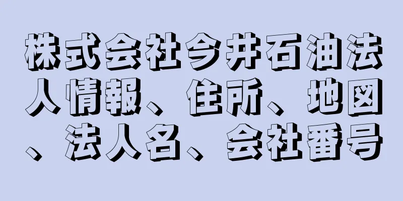 株式会社今井石油法人情報、住所、地図、法人名、会社番号