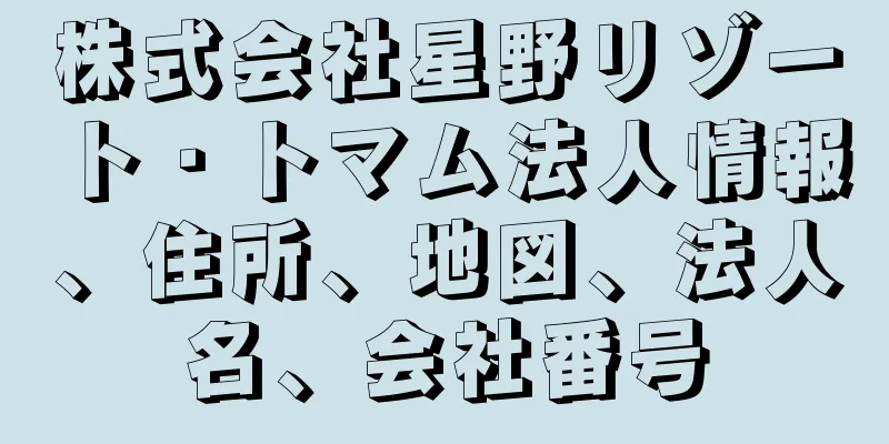 株式会社星野リゾート・トマム法人情報、住所、地図、法人名、会社番号
