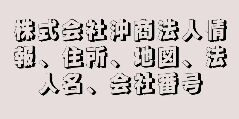株式会社沖商法人情報、住所、地図、法人名、会社番号