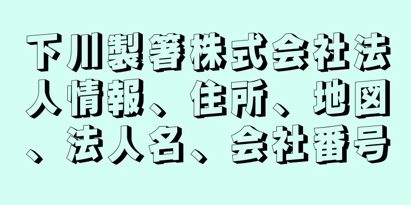 下川製箸株式会社法人情報、住所、地図、法人名、会社番号