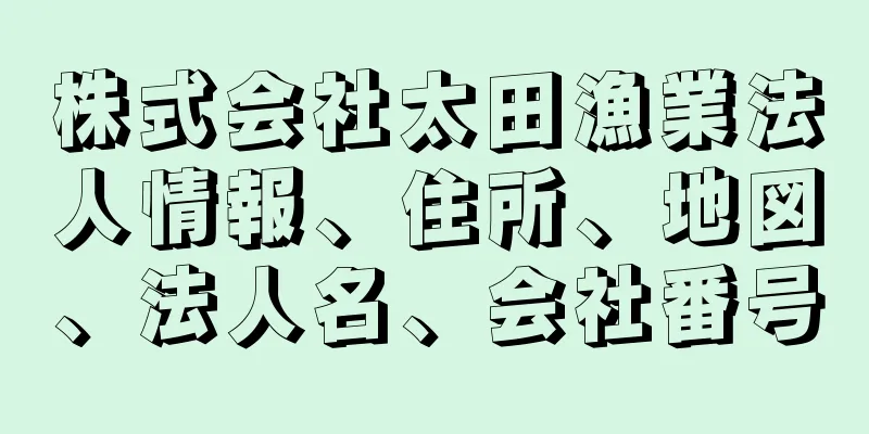 株式会社太田漁業法人情報、住所、地図、法人名、会社番号
