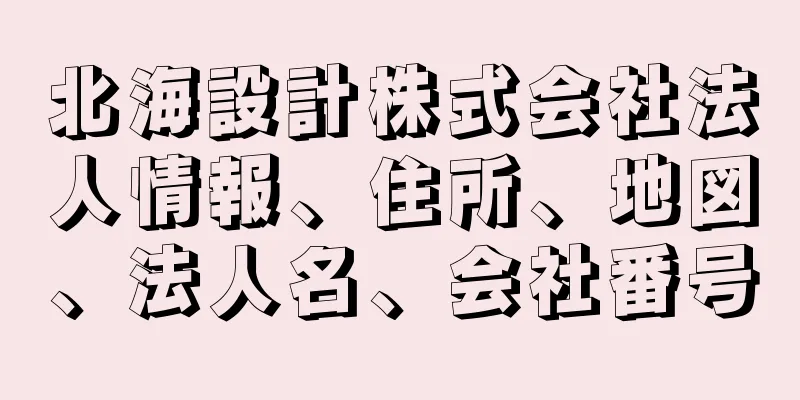 北海設計株式会社法人情報、住所、地図、法人名、会社番号