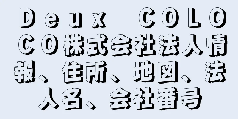 Ｄｅｕｘ　ＣＯＬＯＣＯ株式会社法人情報、住所、地図、法人名、会社番号