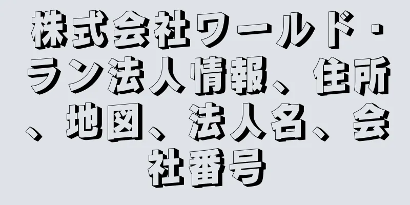 株式会社ワールド・ラン法人情報、住所、地図、法人名、会社番号