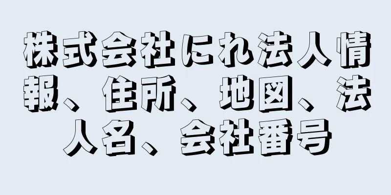株式会社にれ法人情報、住所、地図、法人名、会社番号