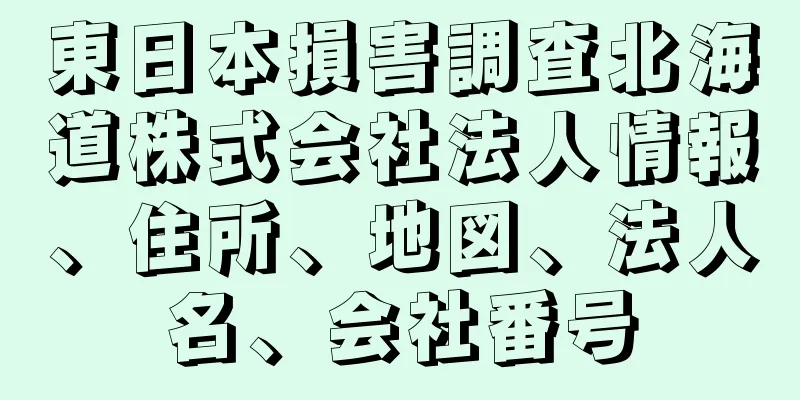 東日本損害調査北海道株式会社法人情報、住所、地図、法人名、会社番号