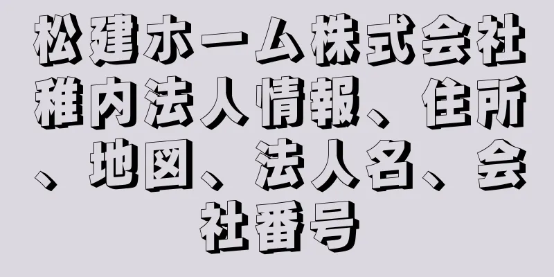 松建ホーム株式会社稚内法人情報、住所、地図、法人名、会社番号