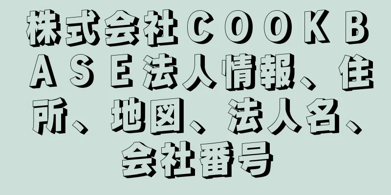 株式会社ＣＯＯＫＢＡＳＥ法人情報、住所、地図、法人名、会社番号