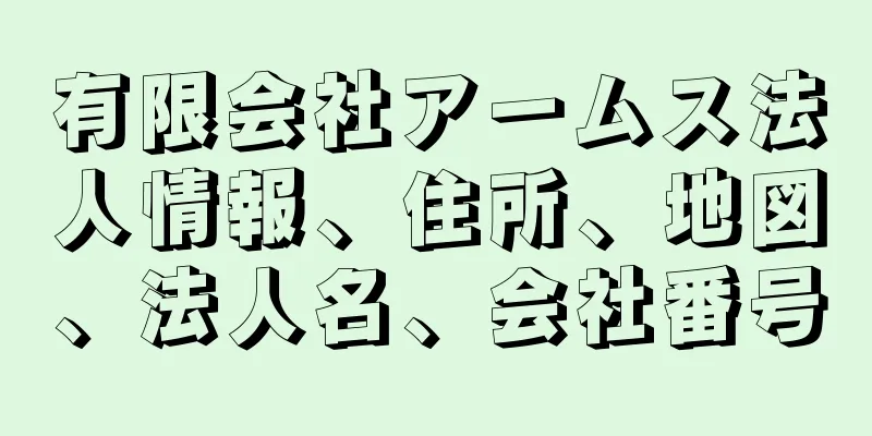 有限会社アームス法人情報、住所、地図、法人名、会社番号
