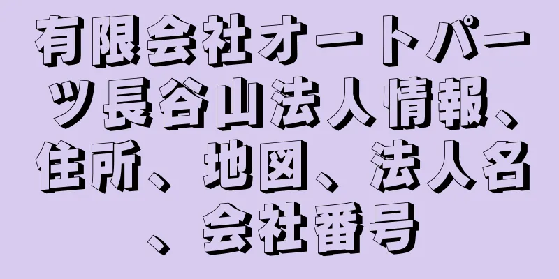有限会社オートパーツ長谷山法人情報、住所、地図、法人名、会社番号