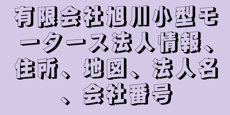有限会社旭川小型モータース法人情報、住所、地図、法人名、会社番号