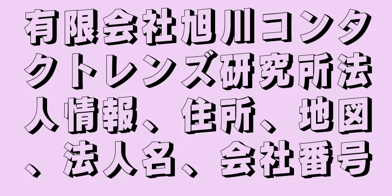 有限会社旭川コンタクトレンズ研究所法人情報、住所、地図、法人名、会社番号