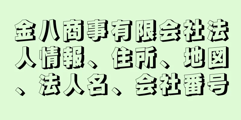 金八商事有限会社法人情報、住所、地図、法人名、会社番号