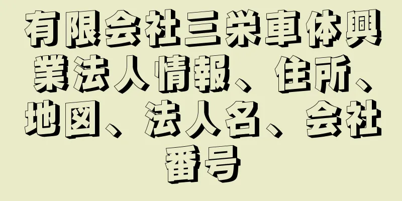 有限会社三栄車体興業法人情報、住所、地図、法人名、会社番号
