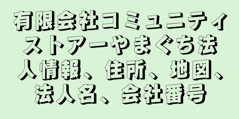 有限会社コミュニティストアーやまぐち法人情報、住所、地図、法人名、会社番号