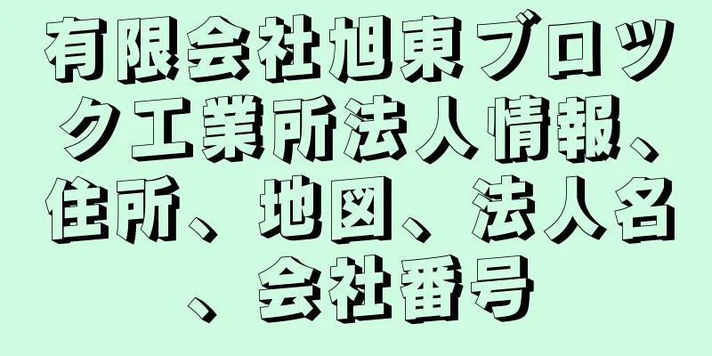 有限会社旭東ブロツク工業所法人情報、住所、地図、法人名、会社番号