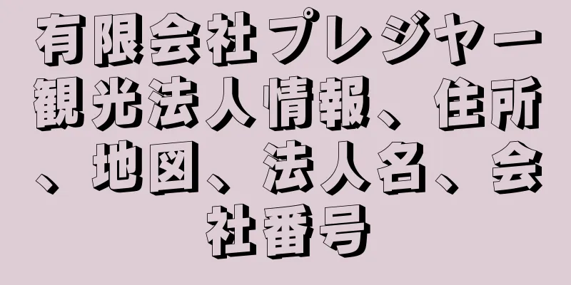 有限会社プレジヤー観光法人情報、住所、地図、法人名、会社番号