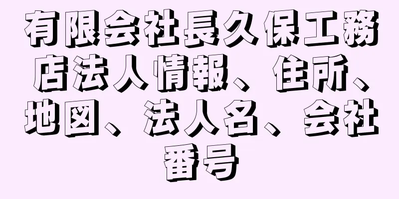 有限会社長久保工務店法人情報、住所、地図、法人名、会社番号