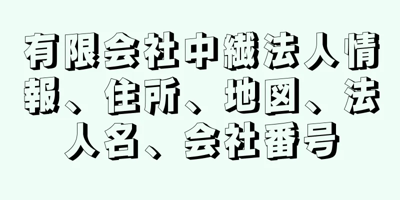 有限会社中繊法人情報、住所、地図、法人名、会社番号